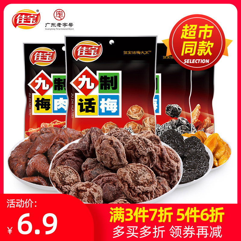 九制话梅无核梅肉杨梅干青梅西梅乌梅酸梅子蜜饯果脯零食袋装