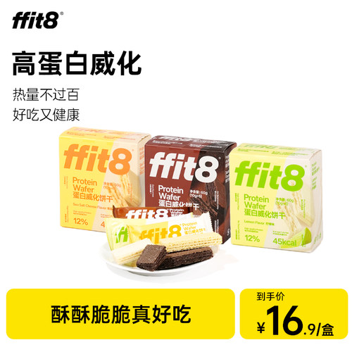 ffit8蛋白质威化饼干60g零食健康零食休闲下午茶高蛋白抗饿饱腹