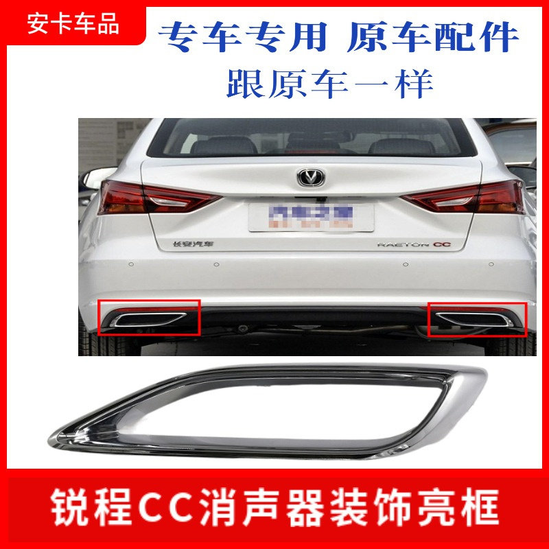 速发适配长安锐程CC后保险杠消声器装饰件排气管尾喉装饰亮框亮条