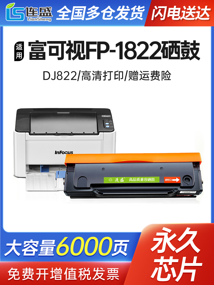 适用富可视1822硒鼓DJ822InFocusFP-1822易加粉碳粉墨粉盒覆印一