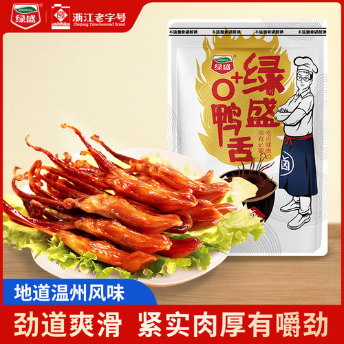绿盛酱鸭舌即食原味大鸭舌头温州特产休闲食品零食小吃称重500g