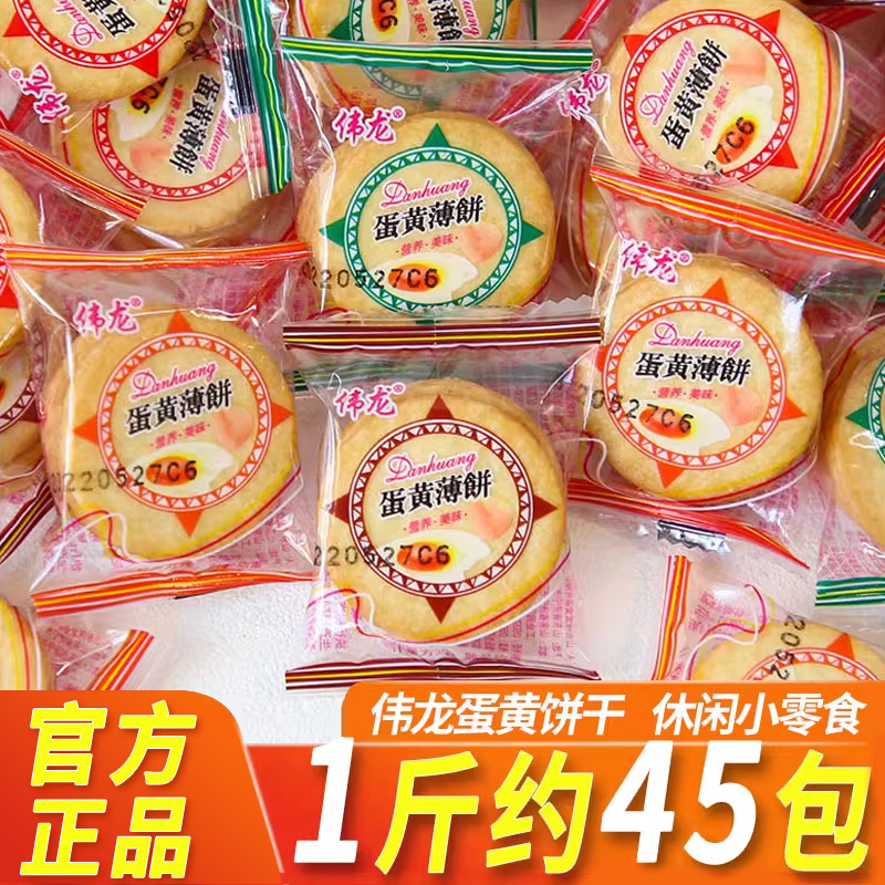 早餐薄脆饼干伟龙蛋黄薄脆饼单独小包装早餐薄脆饼干儿童休闲小吃
