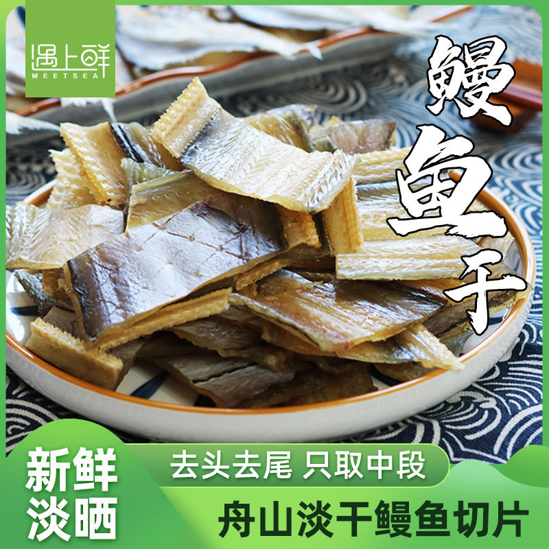 鳗鱼干切片整条淡晒非温州特产宁波舟山特产海鲜干货大全旗舰店