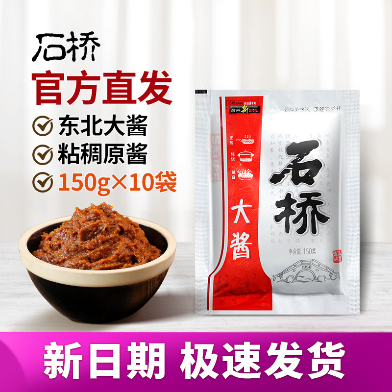 石桥大酱150g*10袋咸口东北大酱蘸菜酱农家酱黄豆酱炖鱼炖菜酱