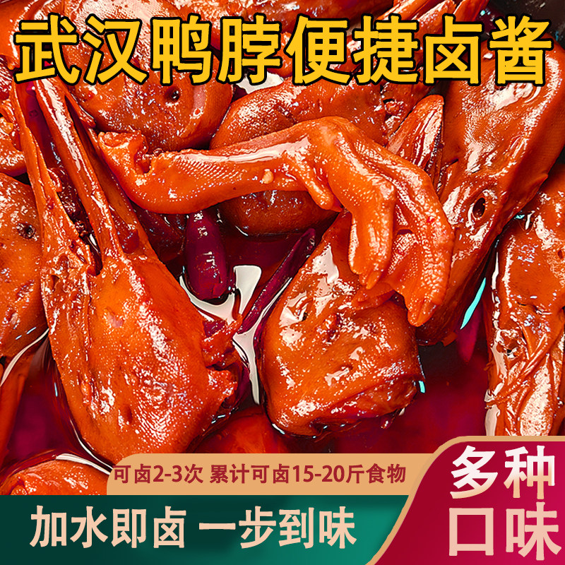 武汉黑鸭甜辣鸭脖卤汁懒人卤料包商用卤酱料麻辣鸭脖精武卤料配方