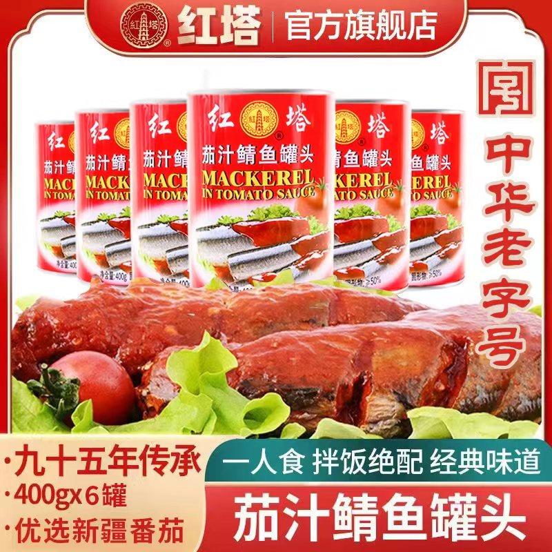 红塔茄汁鲭鱼罐头400g/罐深海鱼即食下饭番茄鱼海鲜鱼肉速食户外