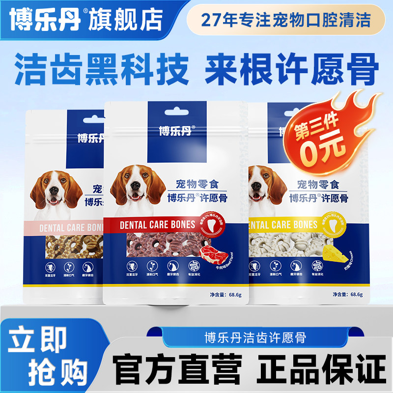 速发博乐丹洁齿骨磨牙棒洁牙棒狗零食许愿骨减少口臭牙结石小型犬