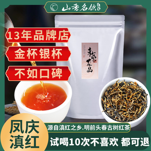 山香名饮滇红茶正宗云南凤庆古树红茶特浓香级新茶叶送礼