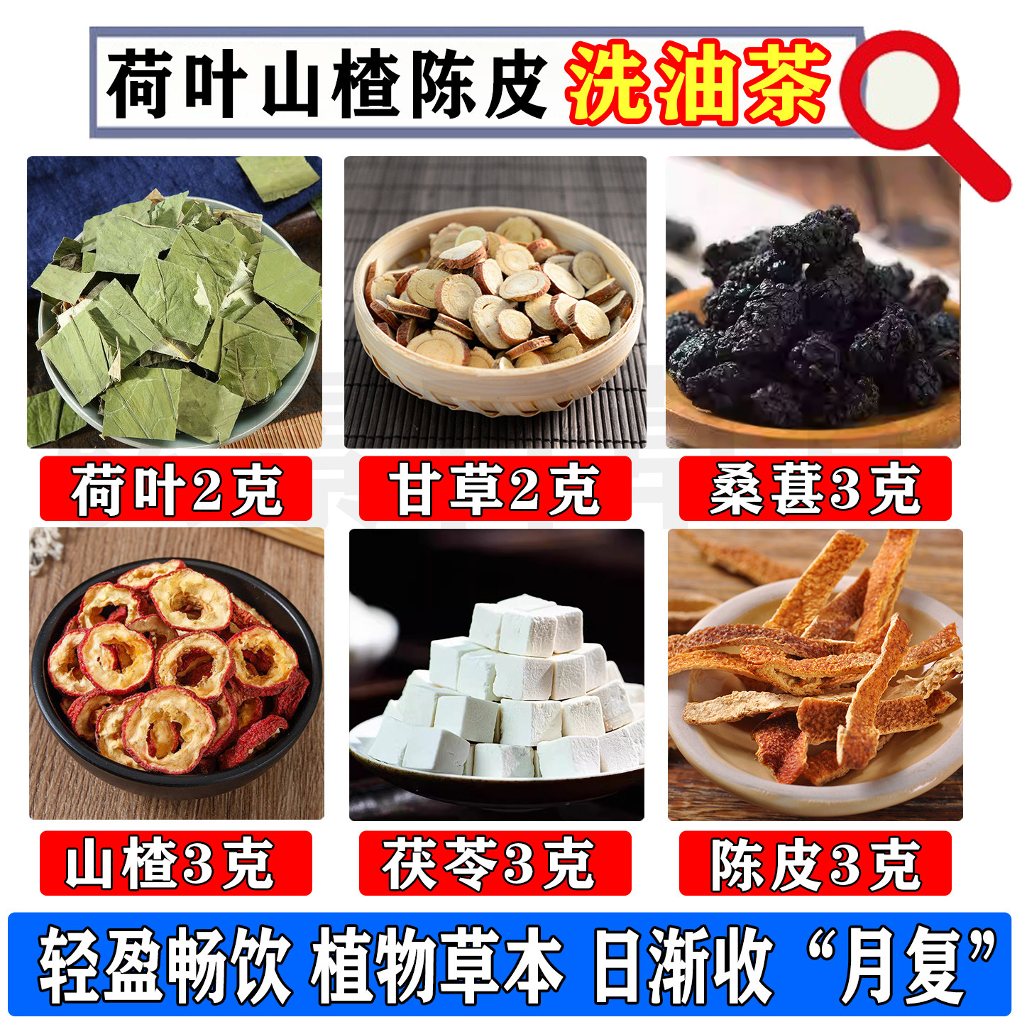 荷叶陈皮山楂茶荷叶陈皮茯苓山楂茶甘草桑葚古法养生洗油茶荷叶山