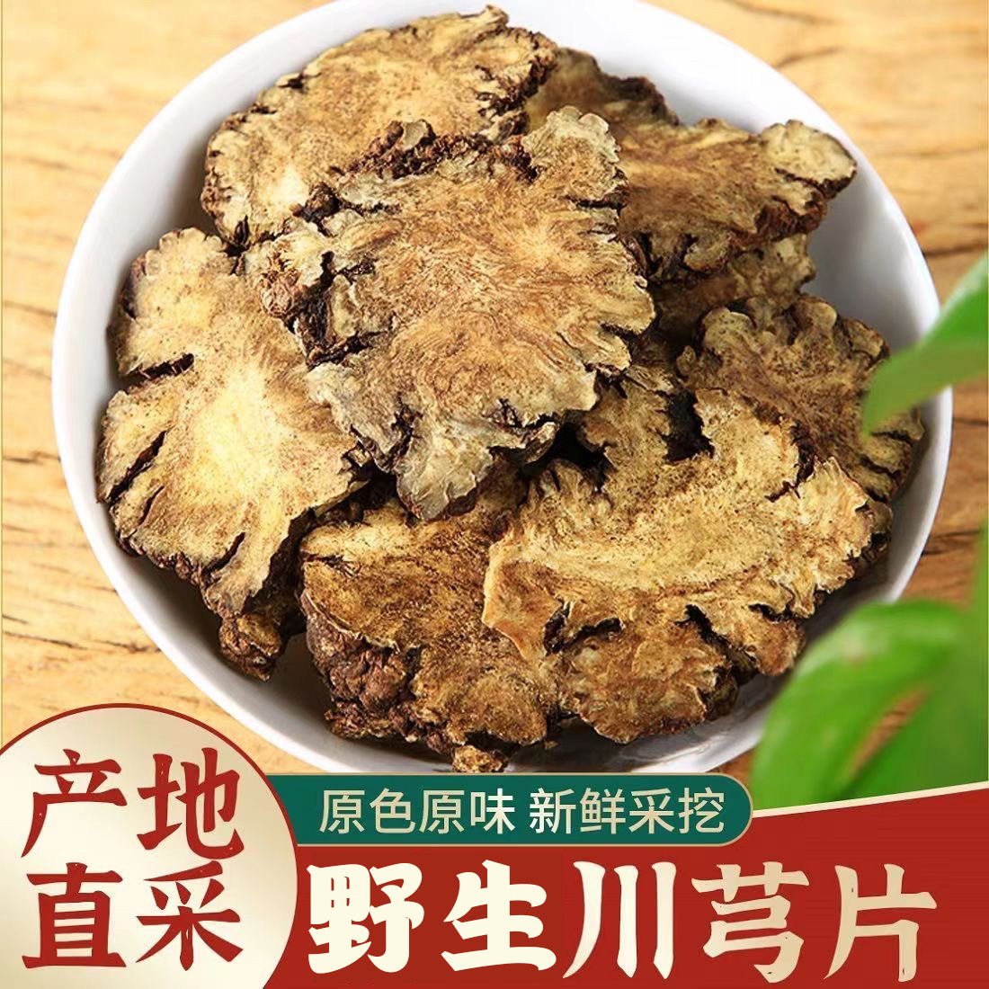 自产材料川芎新选装500g川芎片八珍汤四物汤原料地黄当归白芍