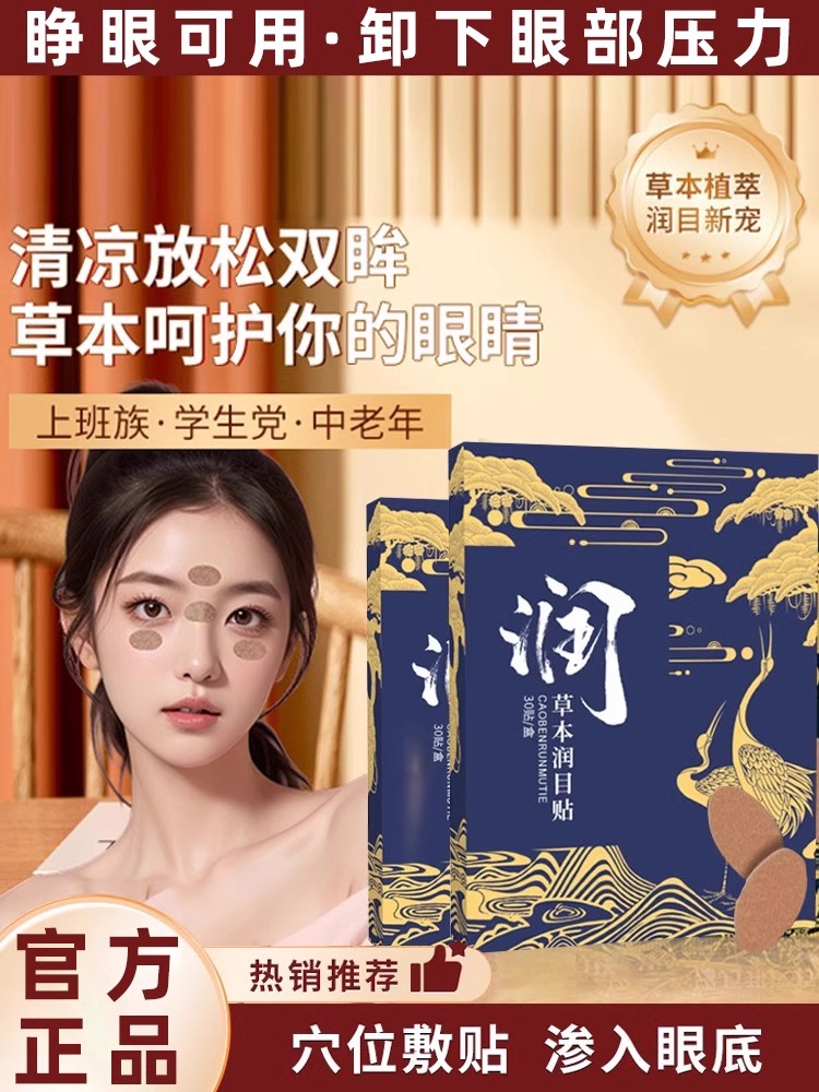 浩存同款草本润目贴刘护眼贴缓解眼疲劳叶黄素天然冷敷穴位清凉润