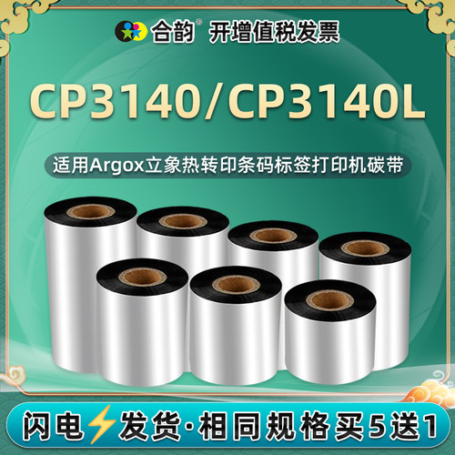 速发适用Argox立象cp-40标签机增强蜡基碳带黑色110×300条码CP40