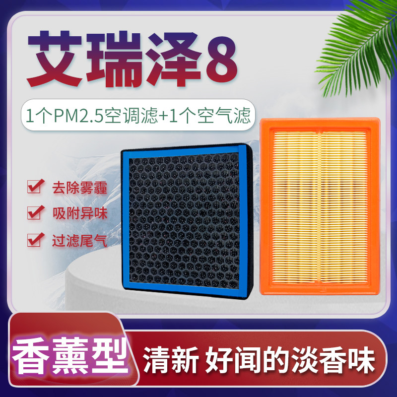 速发适配奇瑞艾瑞泽8空调滤芯空气格香薰原厂升级空滤滤清器1.6T