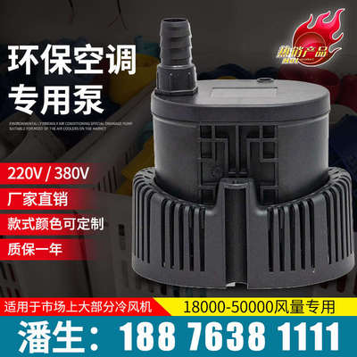 环保空调潜水泵45/220工业冷风机60380抽水泵配件-194