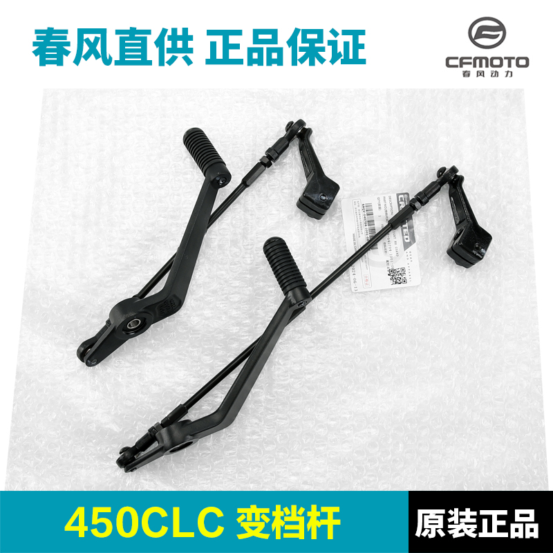 原厂春风机车配件450CLC变换档杆CF400-10换档杆挂换挡杆踏杆档位