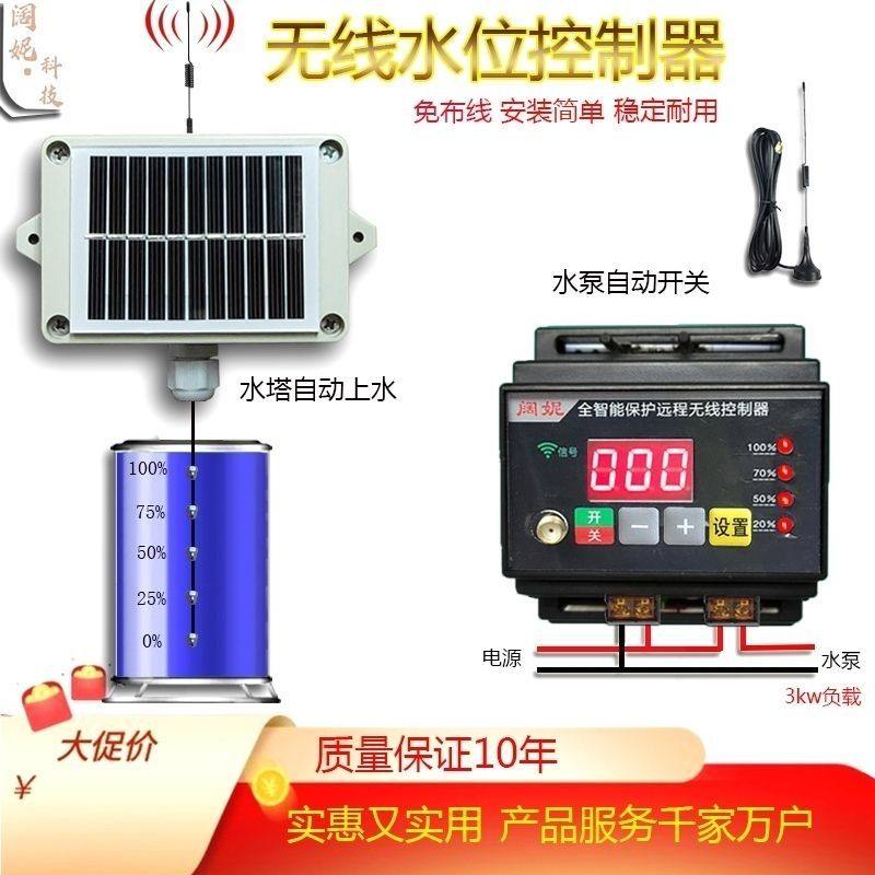 太阳能无线电水位控制器全自动抽水220V水泵水塔液位浮球开关遥控