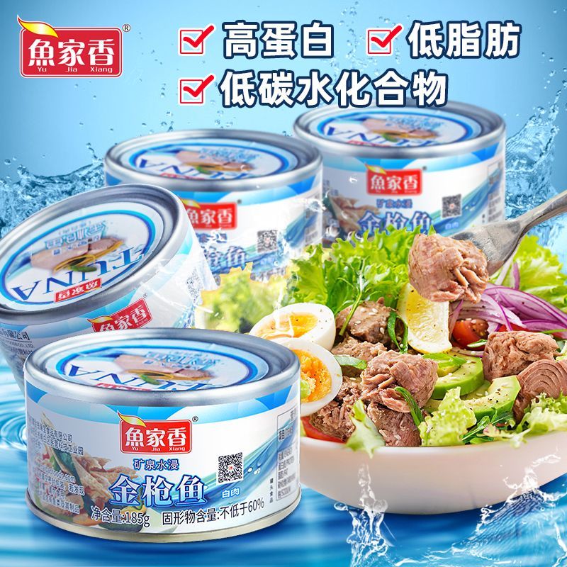 金枪鱼罐头鱼家香低脂水浸金枪鱼罐头185g10罐健身代餐肉即