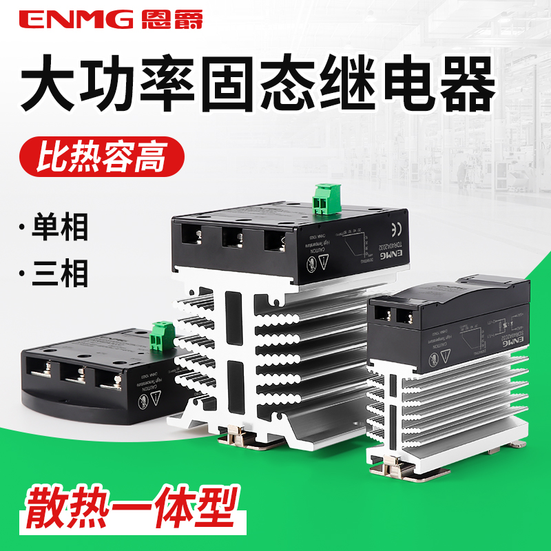 恩爵ENMG单相固态继电器SDR25A2032导轨式5V12V24V直流控交流220V