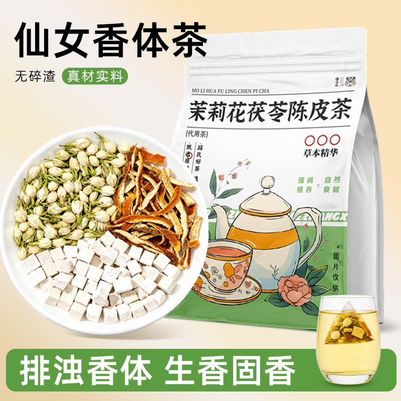 陈香花生茉莉花陈皮茯苓茶内调排浊香体0添加无碎渣独立包装袋泡