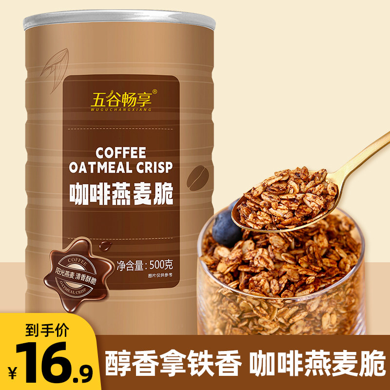 咖啡燕麦脆干吃即食营养早餐代餐帕梅拉同款隔夜燕麦杯原料500g