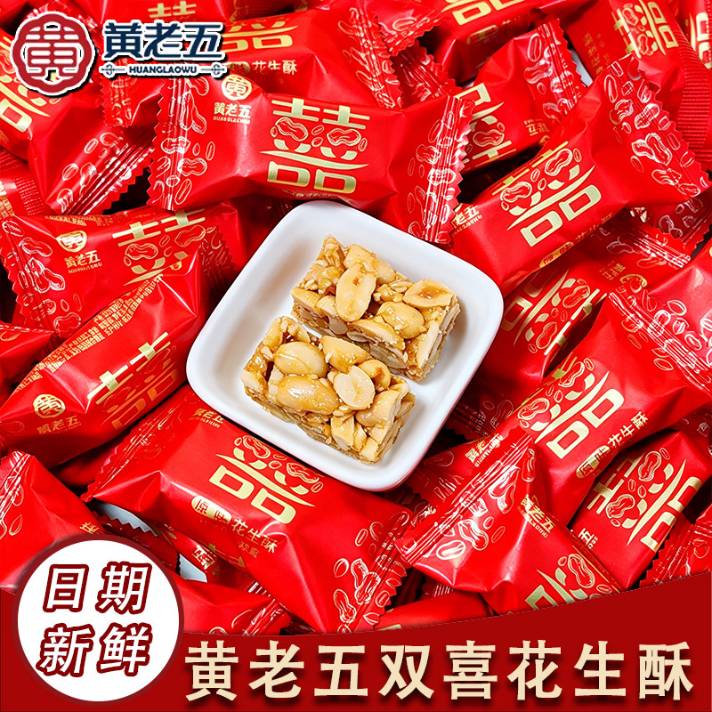 原味喜糖黄老五双喜原味花生酥喜糖结婚糖果伴手礼独立小包装高颜