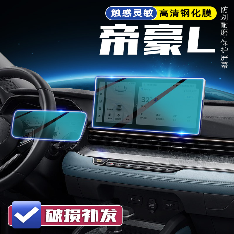 适用吉利帝豪L/雷神HiP导航钢化膜改装中控屏幕贴膜汽车用品内饰