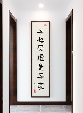 书法字画新中式条屏挂画竖版玄关实木画框客厅沙发背景装饰画客厅