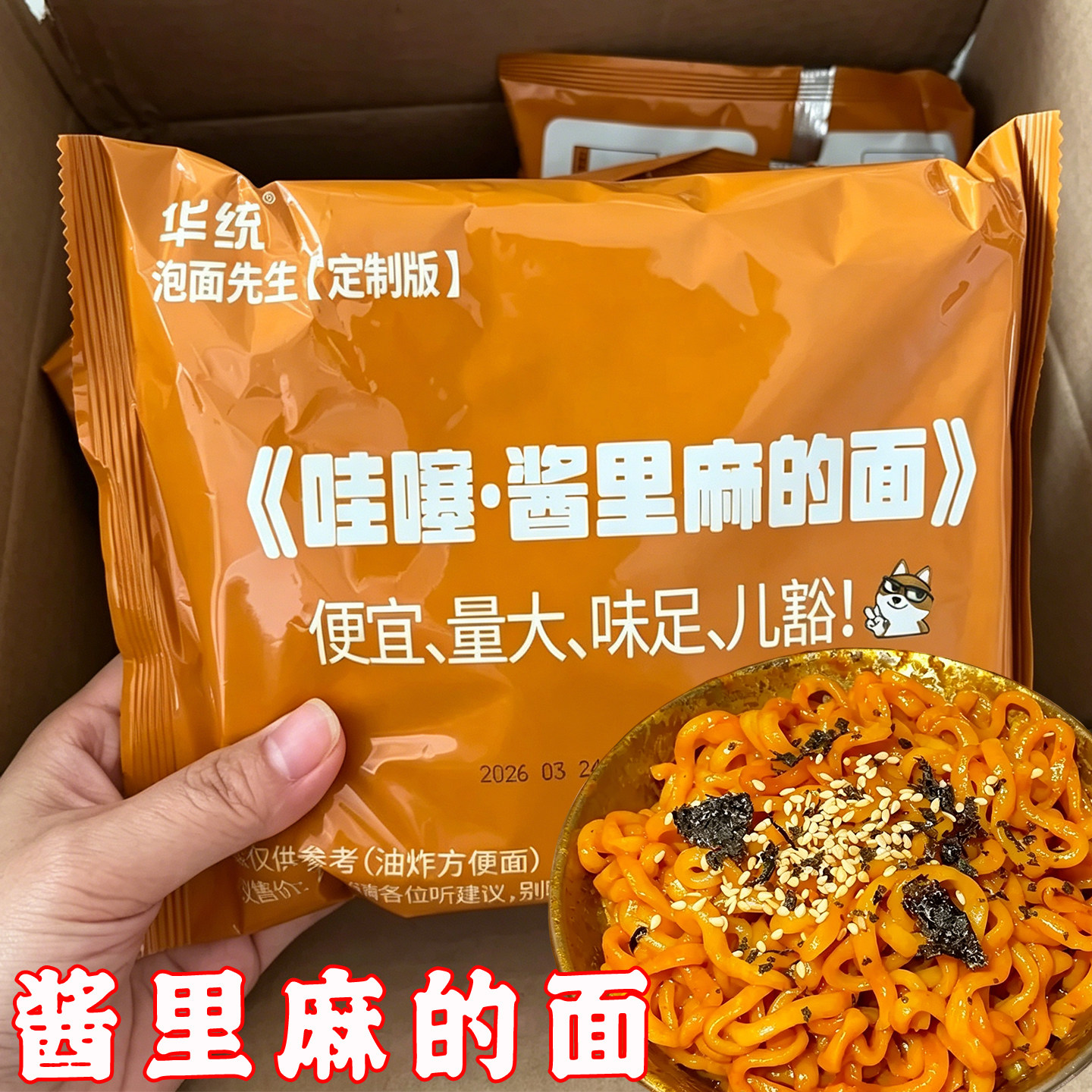 泡面先生麻酱拌面酱里麻的面哇塞泡面先生定制版双拼方便面韩式拌图片