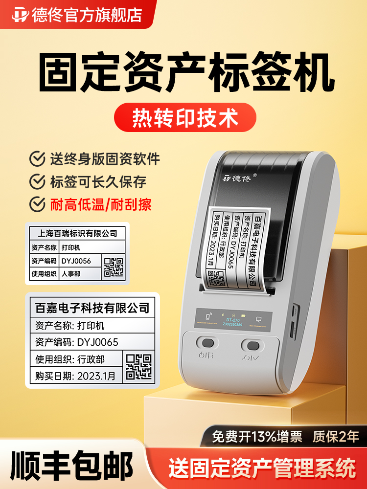 德通Dt-270/280热转印固定资产标签打印机企业资产管理软件系统库