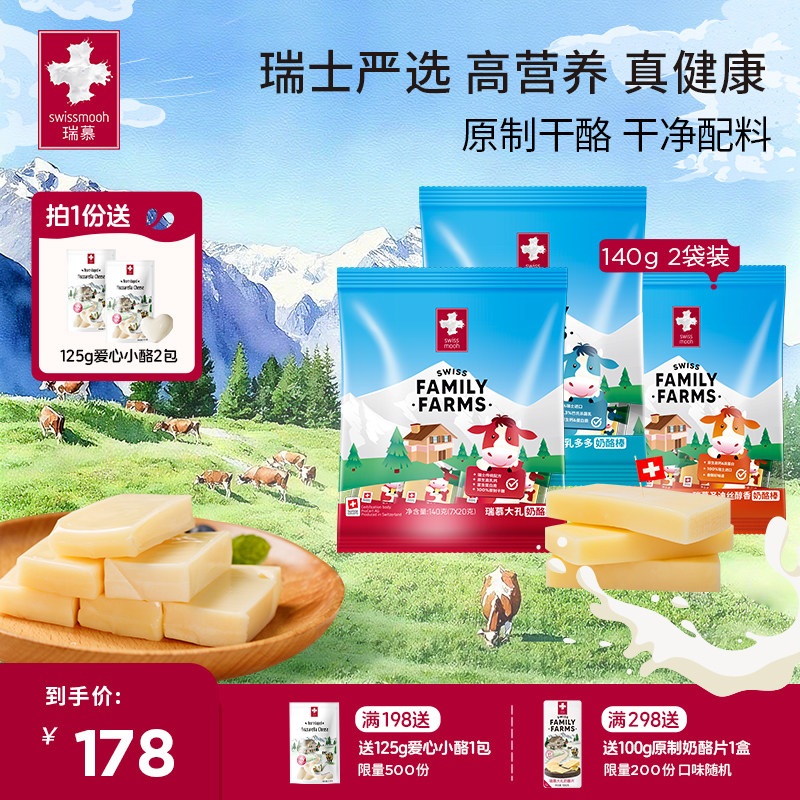 【天然原制】瑞慕瑞士进口原装奶酪棒儿童芝士高钙即食干酪140g*2