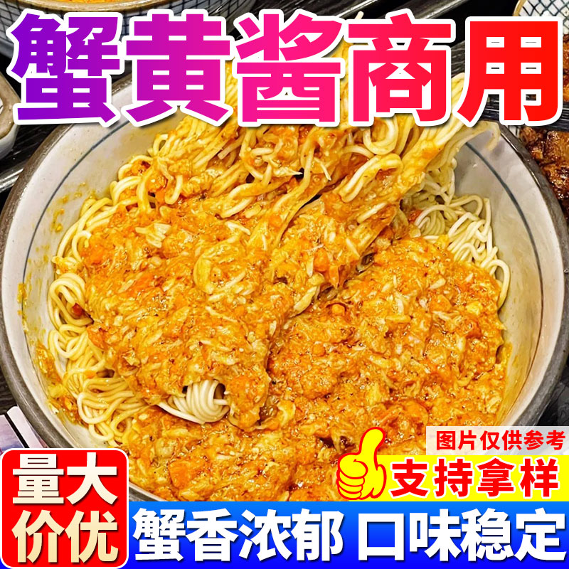蟹黄拌饭酱蟹黄酱商用蟹膏螃蟹酱海鲜粥蟹黄汤包拌面拌饭专用酱秃