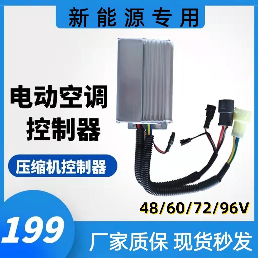 适用电动汽车空调压缩机控制器48V60V72V驱动器低速车代步车四轮