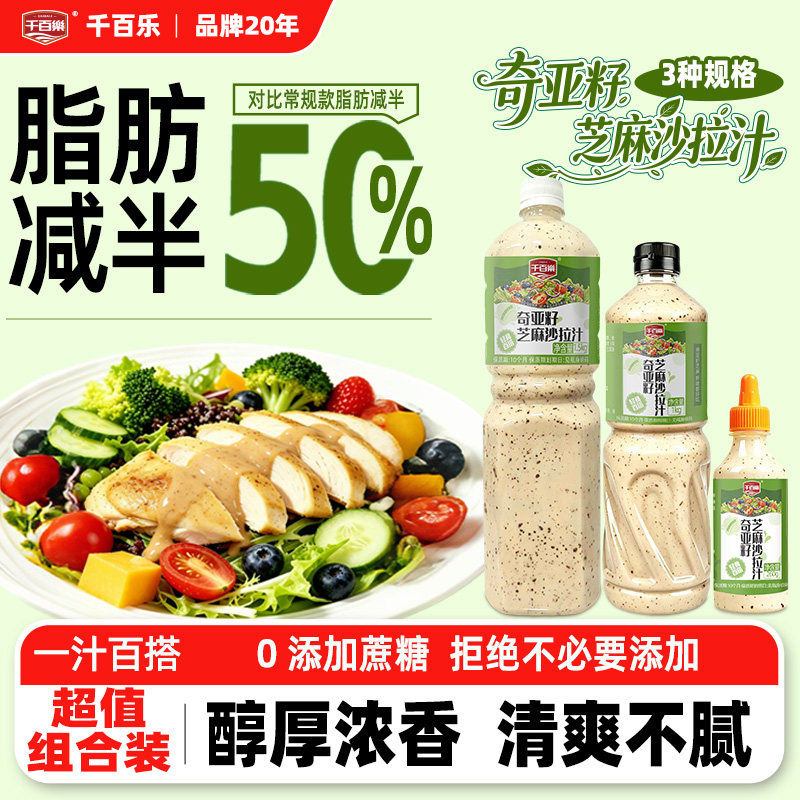 奇亚籽芝麻酱千百乐奇亚籽芝麻沙拉酱蔬菜水果专用沙拉汁0蔗糖减