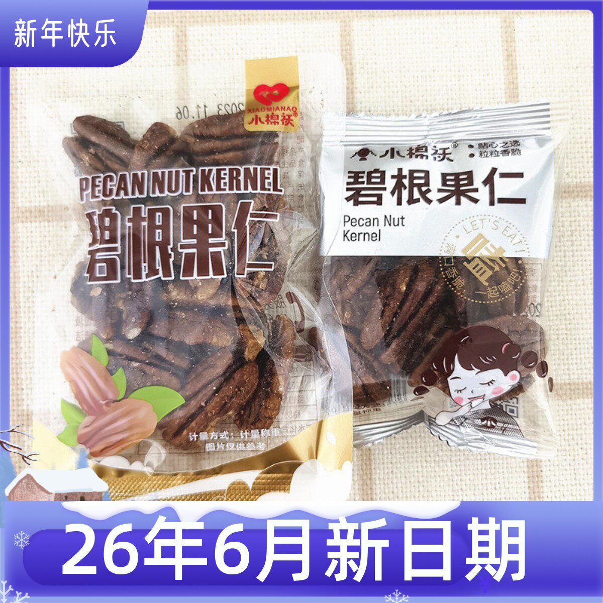 小棉袄碧根果仁美国核桃仁独立小包坚果炒货商超零食店同款