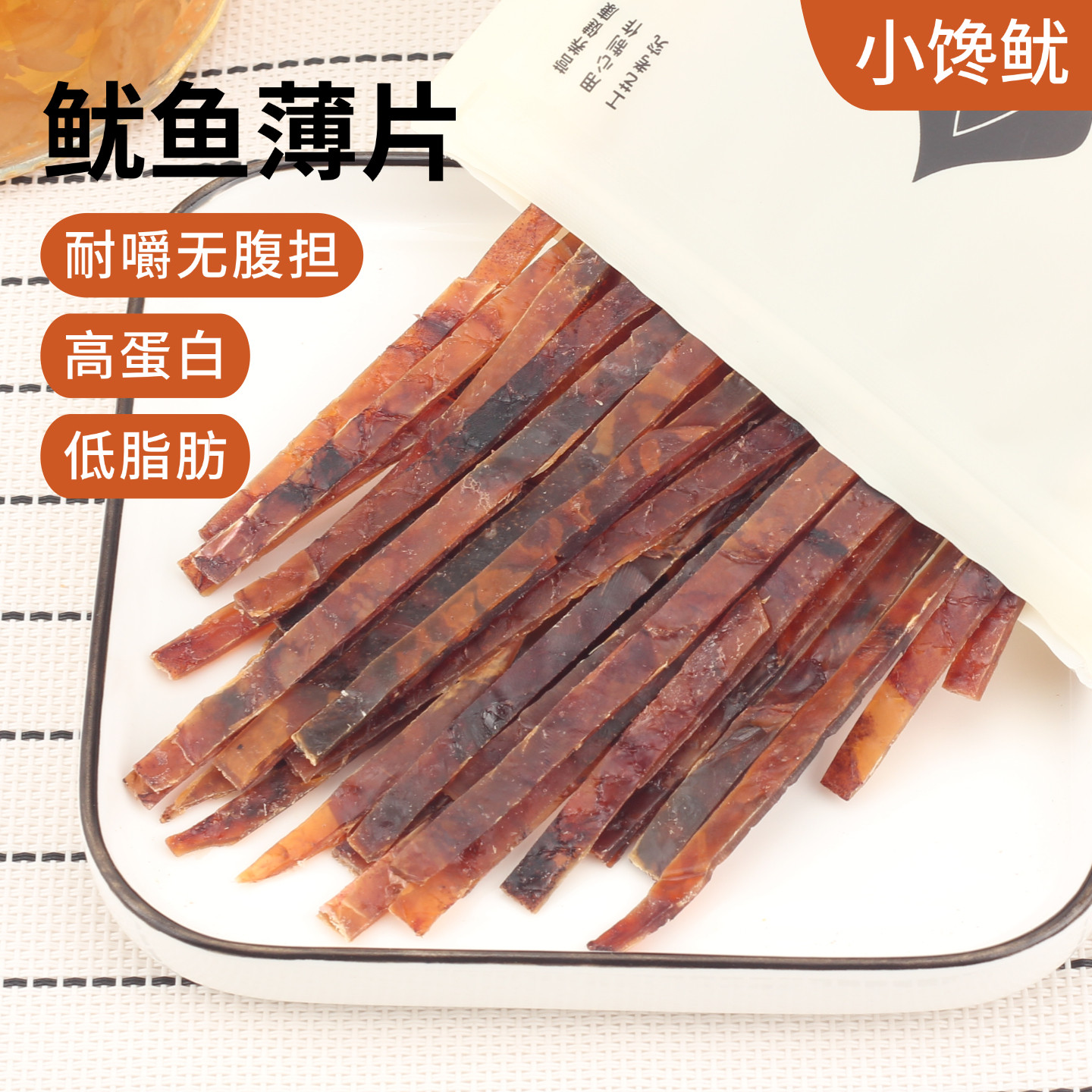 鱿鱼薄片高蛋白鱿鱼丝磨牙耐嚼零食追剧办公室鱿鱼条