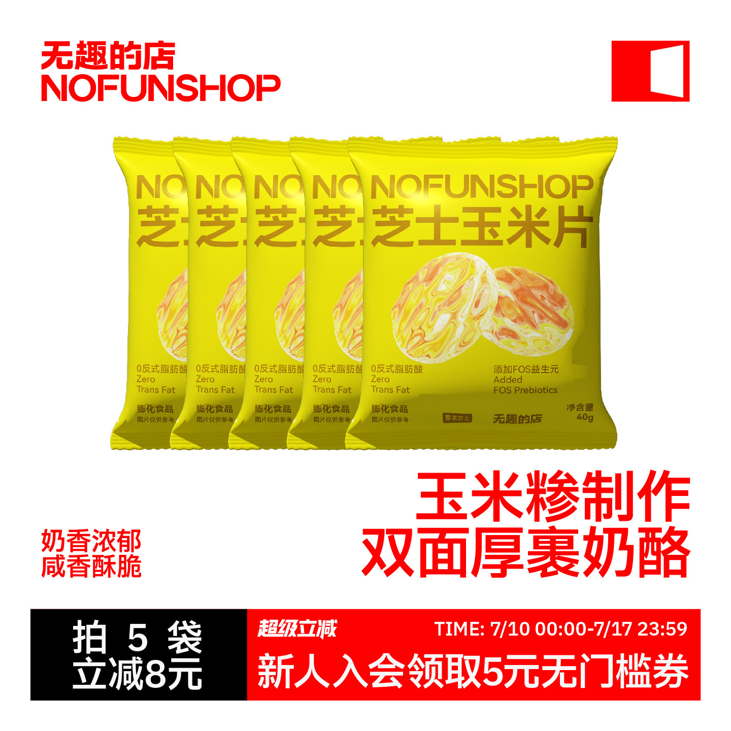 无趣的店芝士玉米片40g奶酪芝士玉米片办公室追剧解馋零食小吃