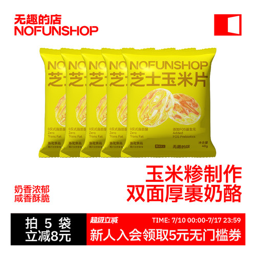 无趣的店芝士玉米片40g奶酪芝士玉米片办公室追剧解馋零食小吃