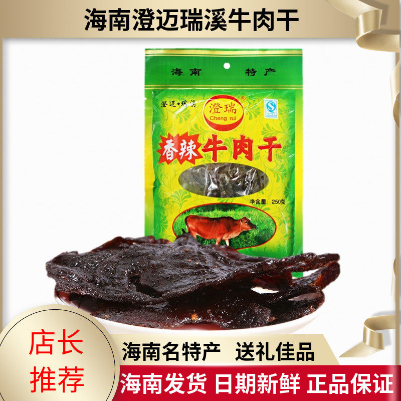 海南 瑞溪黄志和 澄迈牛肉干 250克/包 牛肉片 手撕风干零食