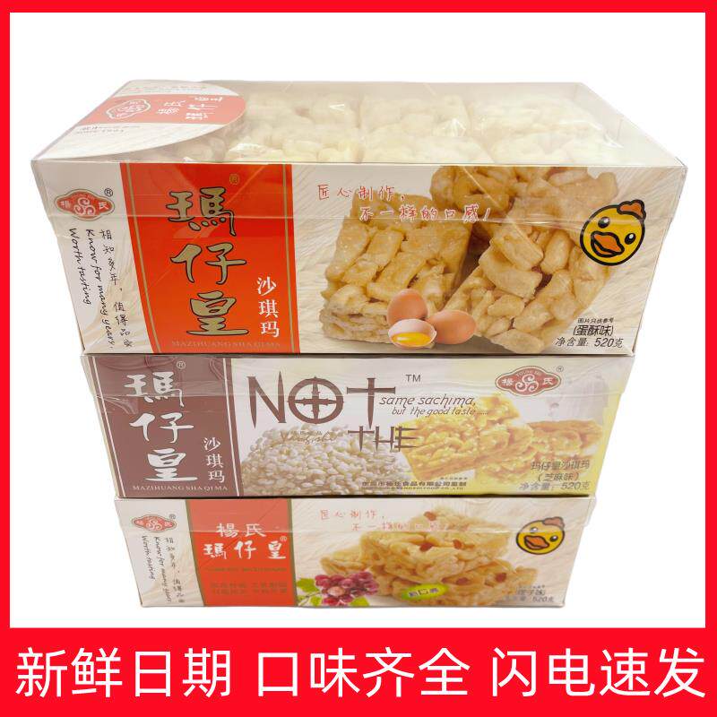 速发广东特产杨氏沙琪玛蛋酥味芝麻味提子味玛仔皇葡萄早餐糕点零