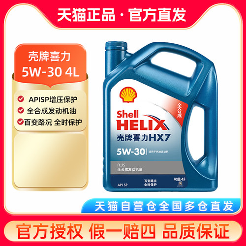 壳牌机油5W-30蓝壳喜力HX7PLUS4L全合成汽车发动机润滑油SP
