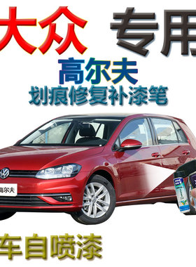 福斯Golf补漆笔玛雅红汽车画划痕修覆喷漆罐红色原厂车漆金属红色