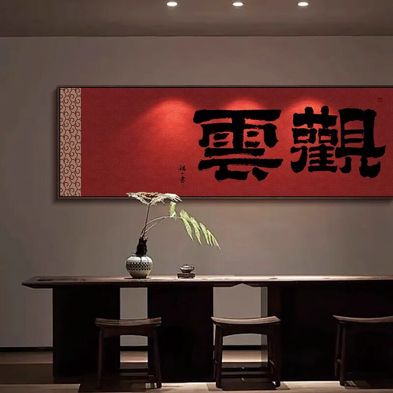 观云茶室国潮大字书法字画新中式书房大幅横版装饰画客厅红色挂画图片