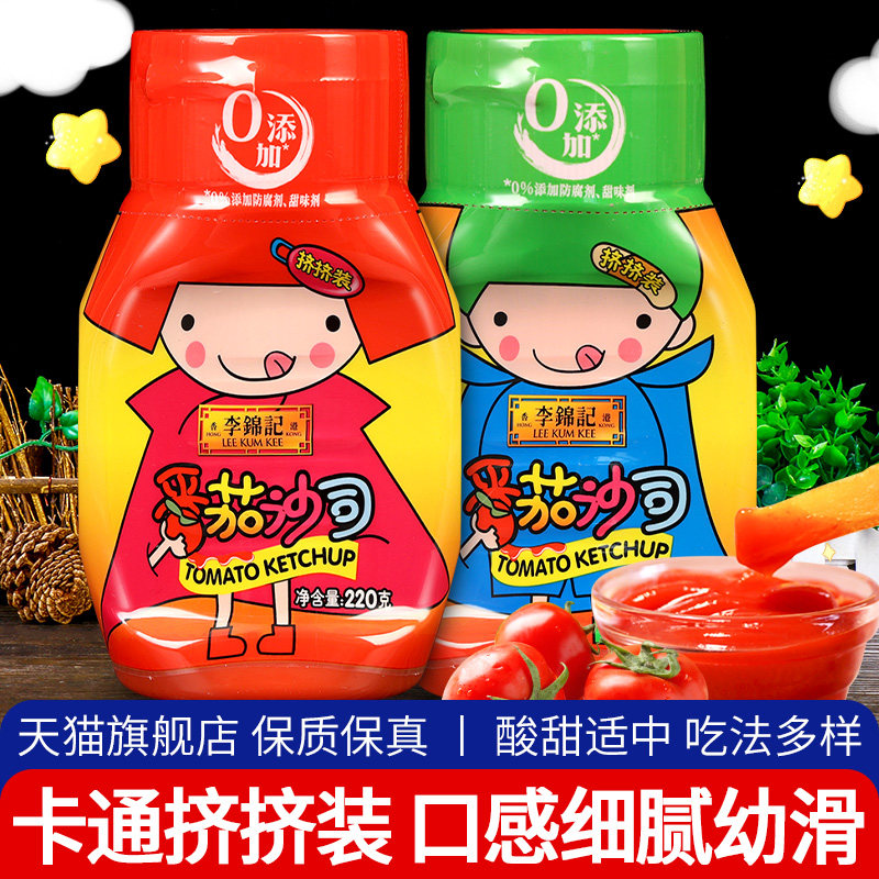 李锦记番茄酱220g*2瓶挤压瓶薯条蘸酱意面酱挤挤装番茄沙司旗舰店