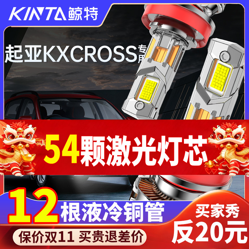 适用于起亚KXCROSS专用led大灯远光近光一体改装车灯灯泡激光超亮