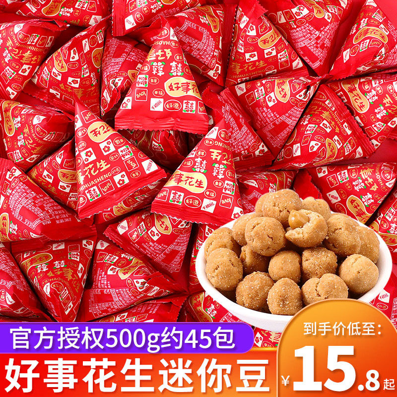 好事花生迷你豆结婚喜糖散装订婚礼满月乔迁专用混合糖果零食批发