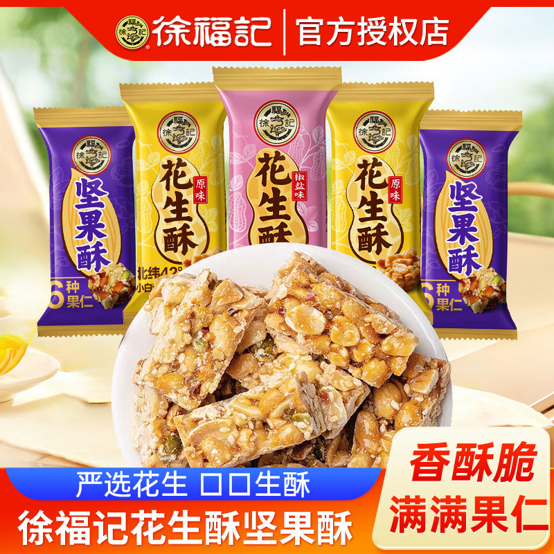 坚果花生酥徐福记花生酥散装原味椒盐坚果酥老式花生糖结婚订婚喜