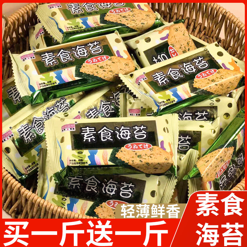 素食海苔饼干咸味早餐薄脆饼干网红小零食散装下午茶解馋怀旧食品