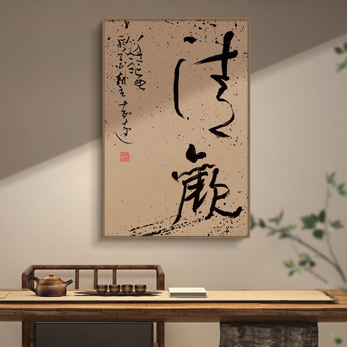 定制毛笔字清欢新中式客厅玄关禅意书法挂画寓意好茶室民宿装饰画