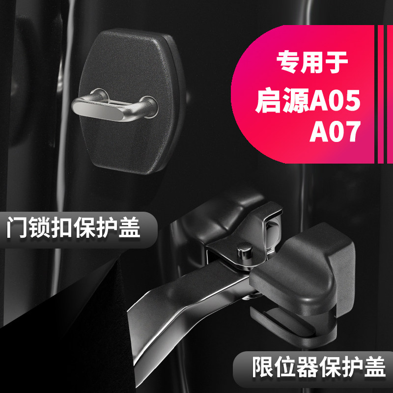 速发适用长安启源A07门锁扣保护盖车门限位器螺丝防锈盖内饰改装