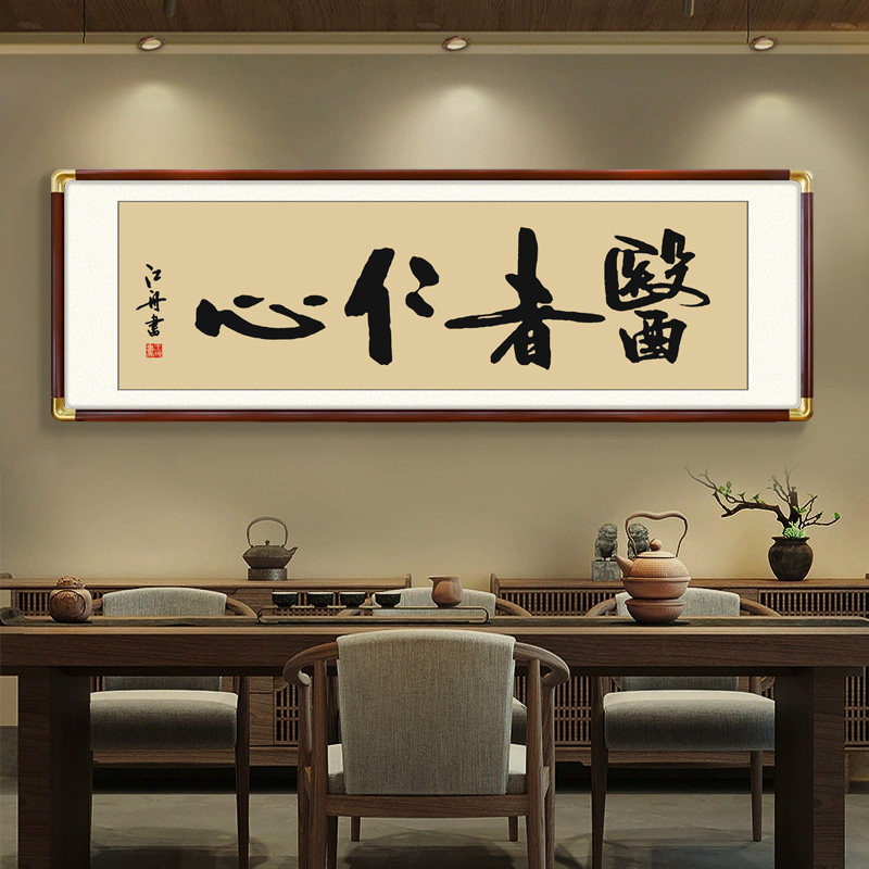 大医精诚送礼牌匾医者仁心书法字画文化墙挂画中医诊室装饰养生馆